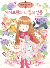 에이프릴과 마법의 선물(마법의정원이야기18)